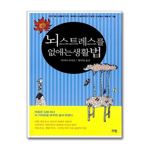 [제이북스]뇌 스트레스를 없애는 생활법