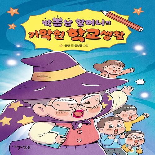 송설북 내일도맑음 박뽕남 할머니의 기막힌 학교생활