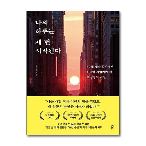 [제이북스]나의 하루는 세 번 시작된다 - 30대 배달 알바에서 100억 사업가가 된 초성장의 비밀