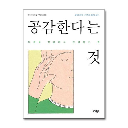 [제이북스]공감한다는 것 - 다름을 상상하고 연결하는 힘