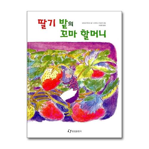 [제이북스]딸기밭의 꼬마할머니 (내 친구는 그림책)