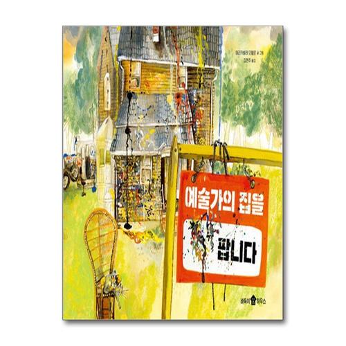 [제이북스]예술가의 집을 팝니다