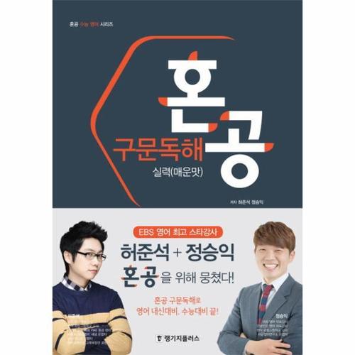 보리보리 [웅진북센]혼공 구문 독해 실력(매운맛)혼공수능영어시리즈