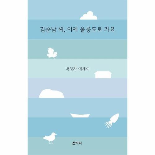 [웅진북센]김순남 씨, 이제 울릉도로 가요