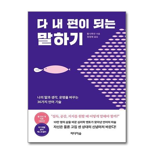 [제이북스]다 내 편이 되는 말하기 - 나의 말과 생각 운명을 바꾸는 36가지 언어 기술