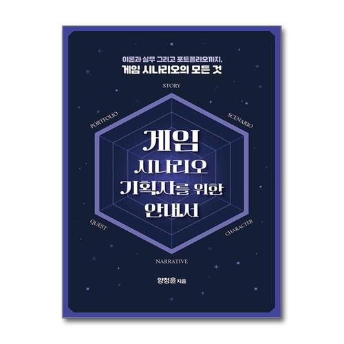 [제이북스]게임 시나리오 기획자를 위한 안내서