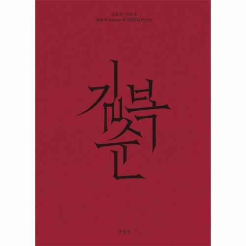 길복순 각본집 (양장)