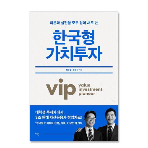 한국형 가치투자 이론과 실전을 모두 담아 새로 쓴/