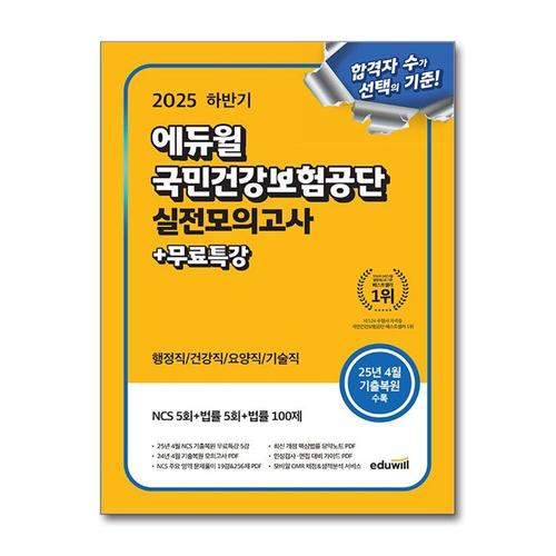 [제이북스]2025 하반기 에듀윌 국민건강보험공단 실전모의고사 문제집 교재 책