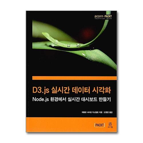 [제이북스]D3.js 실시간 데이터 시각화 - Node.js 환경에서 실시간 대시보드 만들기