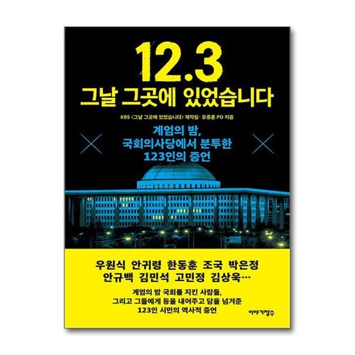 [제이북스]12.3 그날 그곳에 있었습니다 - 계엄의 밤, 국회의사당에서 분투한 123인의 증언