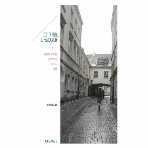 [웅진북센]그 겨울 바르샤바(영화와 함께한 60일간의 폴란드여행)