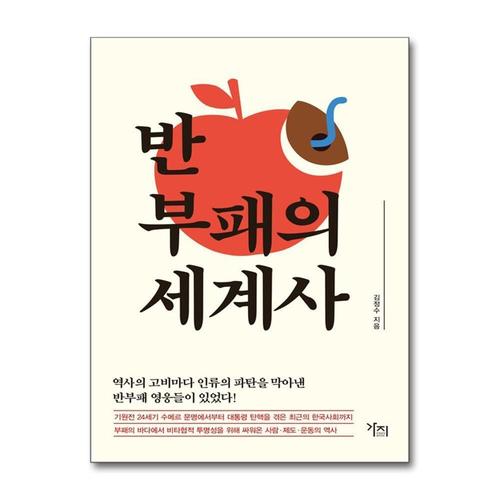 [제이북스]반부패의 세계사