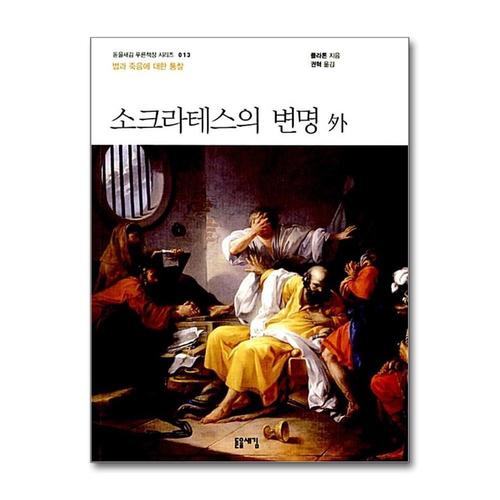 [제이북스]소크라테스의 변명 외 (돋을새김 푸른책장 시리즈 13)