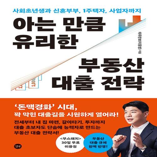 길벗 아는 만큼 유리한 부동산 대출 전략