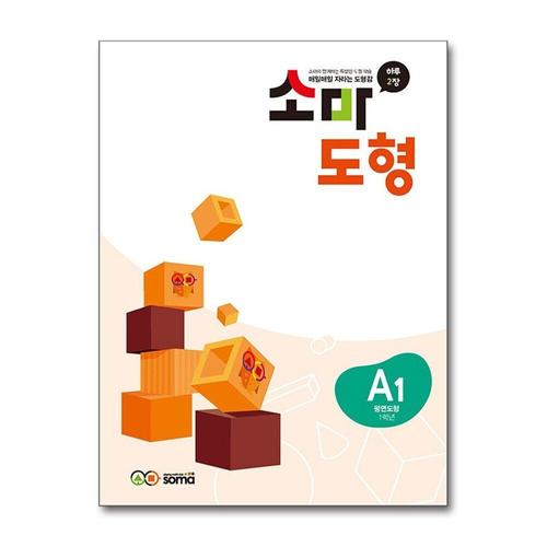 [제이북스]소마 도형 문제집 A1 (초등 1학년) - A단계 1권 평면도형