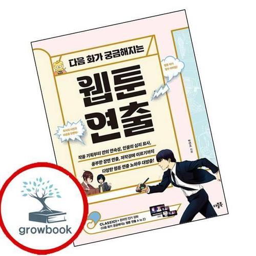 다음 화가 궁금해지는 웹툰 연출 다음화가궁금해지는웹툰연출 책