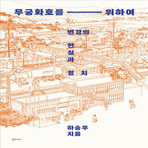 한티재 무궁화호를 위하여 - 변경의 현실과 정치
