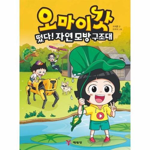 보리보리 [웅진북센]오마이갓 - 떴다 자연 모방 구조대 - 오마이갓 시리즈