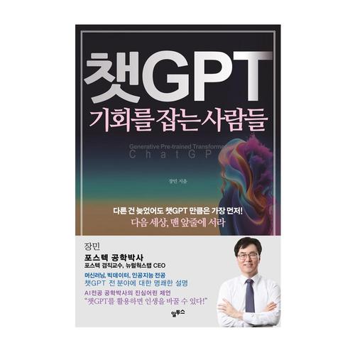 챗GPT 기회를 잡는 사람들 포스텍 AI전공 박사의 미래전망/
