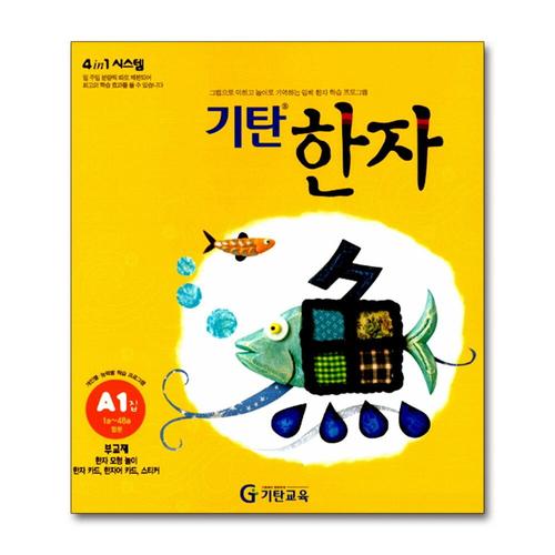 [제이북스]기탄 한자 A단계 1집 (유아 6세-초등 1학년) - A1