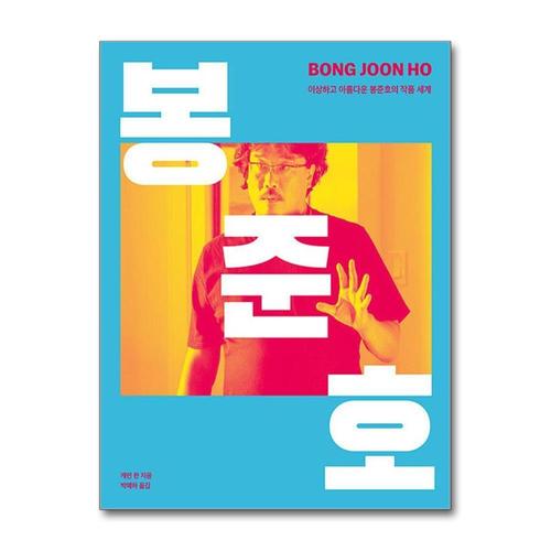 [제이북스]BONG JOON HO 봉준호 - 이상하고 아름다운 봉준호의 작품 세계 책