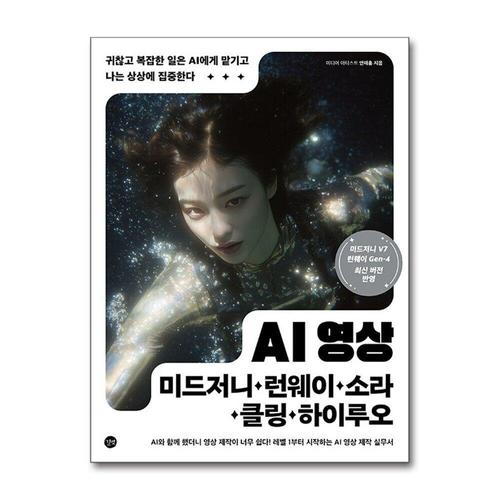 기타제조사 [제이북스]AI 영상 - 미드저니 런웨이 소라 클링 하이루오 사용법 방법 책