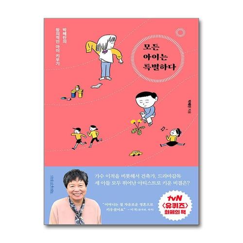 [제이북스]모든 아이는 특별하다 - 박혜란 창의적인 아이 키우기 (tvN 유퀴즈 화제의 책)