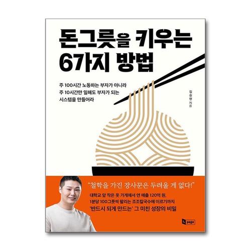 [제이북스]돈그릇을 키우는 6가지 방법 김승현 조조칼국수 성공 정보 책
