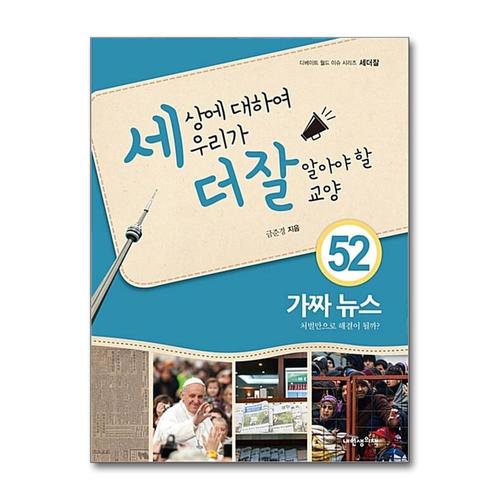 [제이북스]세상에 대하여 우리가 더 잘 알아야 할 교양 52 - 가짜 뉴스