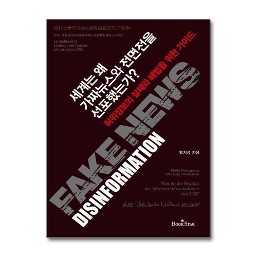 [제이북스]세계는 왜 가짜뉴스와 전면전을 선포했는가
