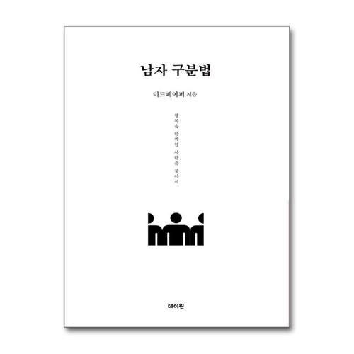 [제이북스]남자 구분법 - 행복을 함께할 사람을 찾아서
