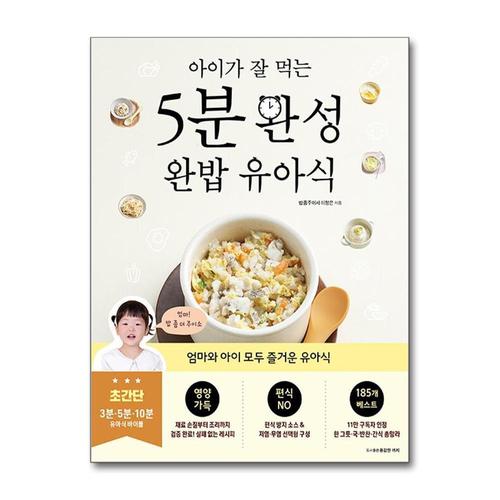 [제이북스]아이가 잘 먹는 5분 완성 완밥 유아식 - 밥좀주이서 이정은 레시피 북