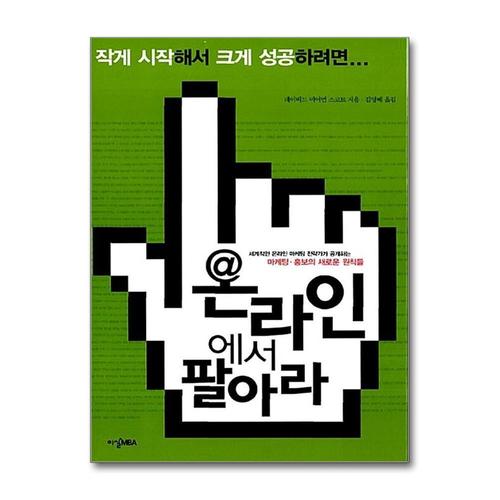 [제이북스]온라인에서 팔아라 - 세계적인 온라인 마케팅 전략가가 공개하는 마케팅 홍보의 새로운 원칙들