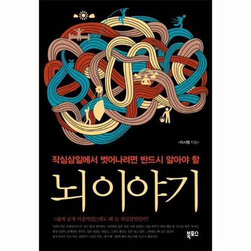뇌 이야기 작심삼일에서 벗어나려면 반드시 알아야 할