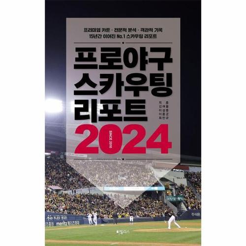 [웅진북센]프로야구 스카우팅 리포트 2024 (프리미엄 카툰 전문적 분석 객관적 기록 15년간 이어진 No.1 ..