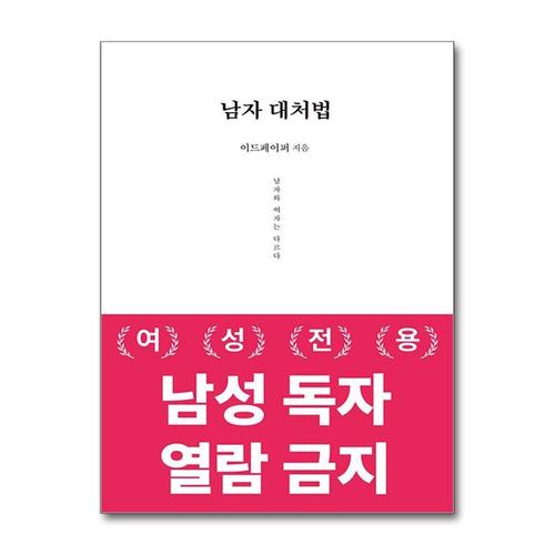 기타제조사 [제이북스]남자 대처법 - 남자는 여자와 다르다