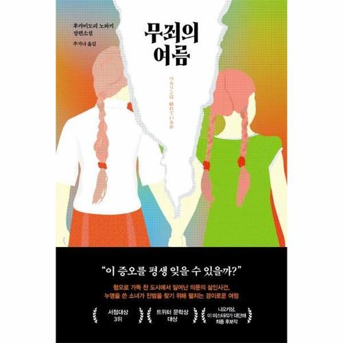 무죄의 여름
