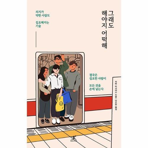 그래도 해야지 어떡해 - 의지가 약한 사람도 집요해지는 기술