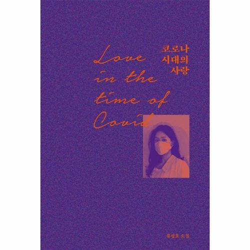 코로나 시대의 사랑 - 코로나 시대에도 연애는 가능한가?