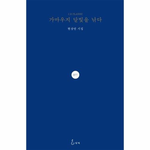 [웅진북센]가마우지 달빛을 낚다 - J.H Classic 77 (양장)