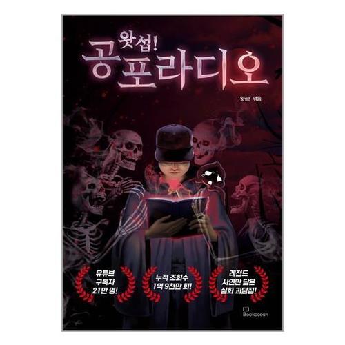 [유니오니아시아]왓섭! 공포 라디오 / 북오션