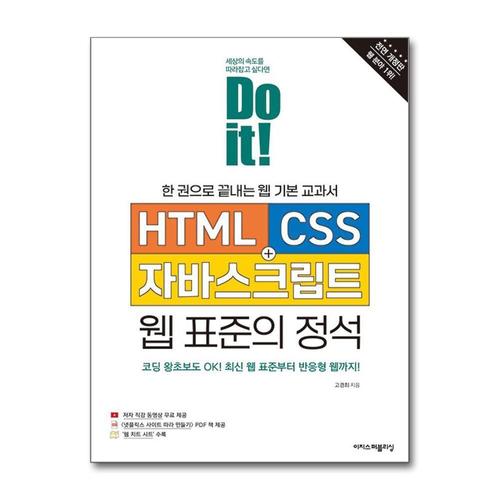 [제이북스]Do it HTML + CSS + 자바스크립트 웹 표준의 정석
