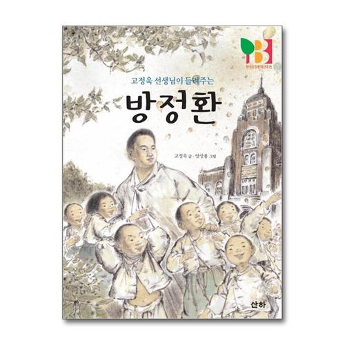[제이북스]방정환 (고정욱 선생님이 들려주는)