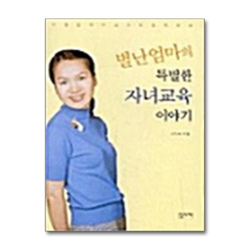 [제이북스]별난엄마의 특별한 자녀교육 이야기