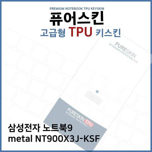 E.삼성 노트북9 metal NT900X3J-KSF TPU키스킨(고급) (W270E95)