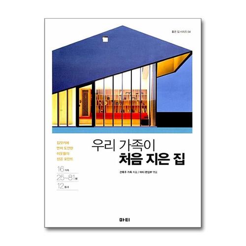 [제이북스]우리 가족이 처음 지은 집 (좋은 집 시리즈 4)