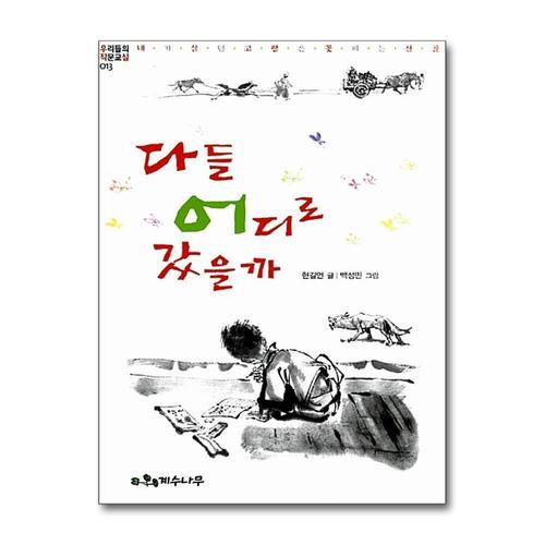 [제이북스]다들 어디로 갔을까 (우리들의 작문교실 13)