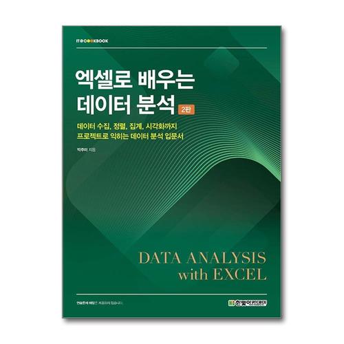 [제이북스]엑셀로 배우는 데이터 분석 - 데이터 수집, 정렬, 집계, 시각화까지