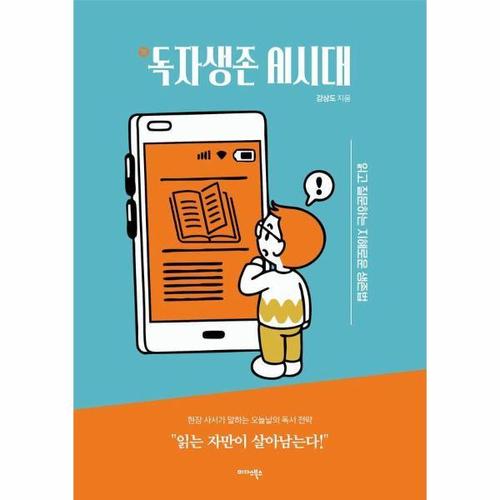 독(讀)자생존 AI시대 - 읽고 질문하는 지혜로운 생존법
